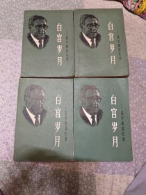 白宫岁月（基辛格回忆录）全四卷。