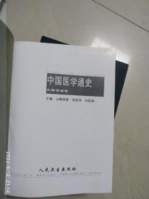 中国医学通史.  （近代卷，现代卷，文物图谱卷）三本合售