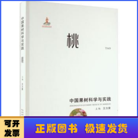 中國果樹科學(xué)與實(shí)踐:桃