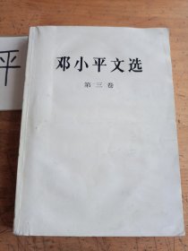 邓小平文选：第三卷