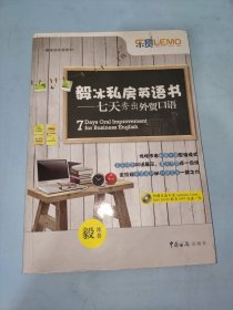 毅冰私房英语书:7天秀出外贸口语