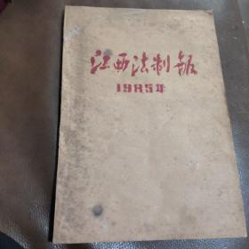 江西法制报1985年全年