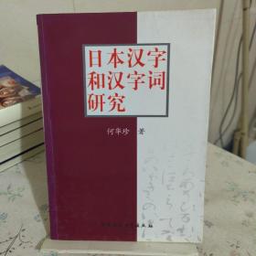 日本汉字和汉字词研究