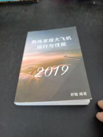 熟练掌握大飞机运行与性能2019