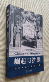 崛起与扩张：美国政治与中美关系