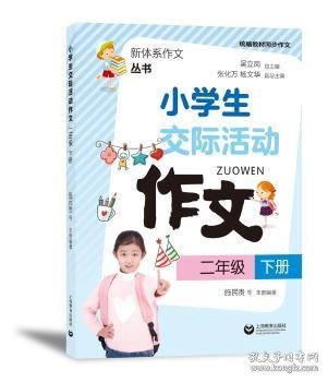 小学生交际活动作文（二年级下册）