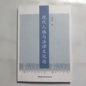 现代人格与法律文化论