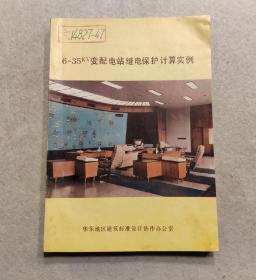 6-35kv变配电站继电保护计算实例