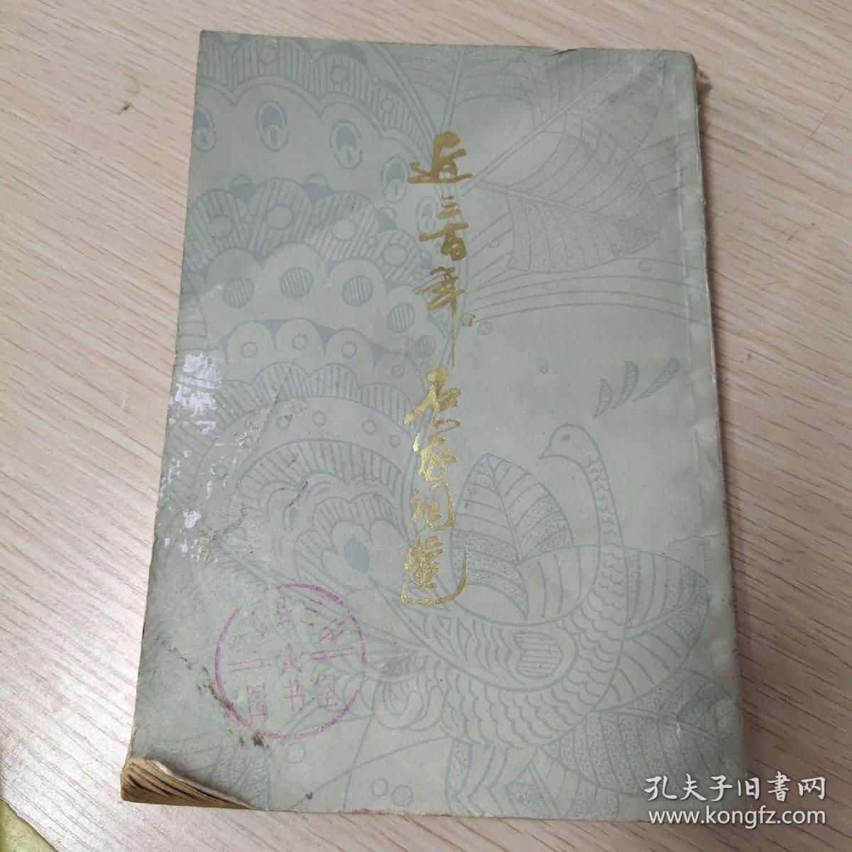 近三百年名家词选