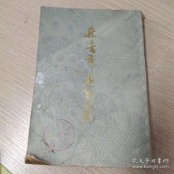 近三百年名家词选