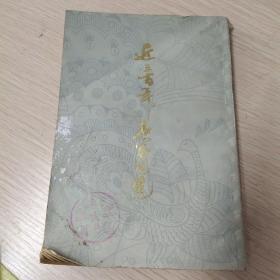 近三百年名家词选