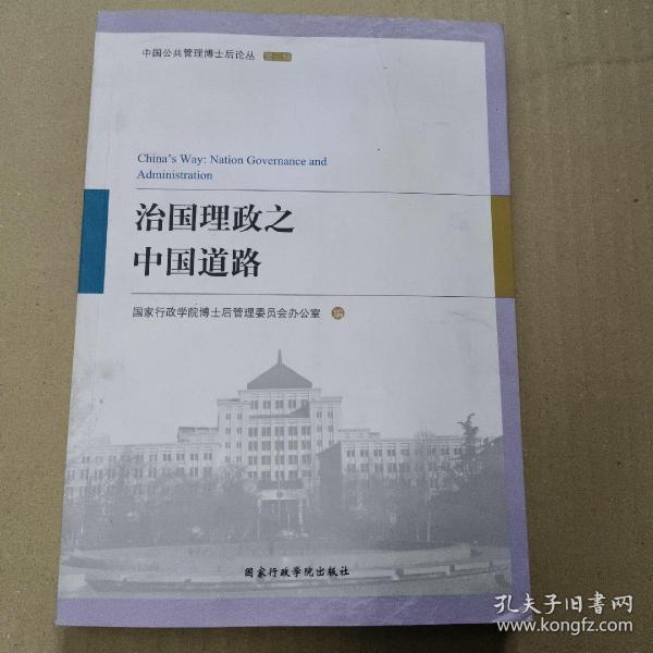 治国理政之中国道路/中国公共管理博士后论丛