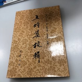 王灼集校輯