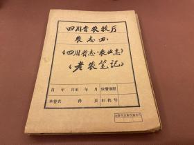 【四川乡邦文献】老农笔记  辜尚纶原著  曲辰校辑  四川省去农林水利志编辑组校释   1962年稿本  附辜尚纶民国9年自印本及辜尚纶和老农笔记调查报告有张秀熟朱笔长跋一通