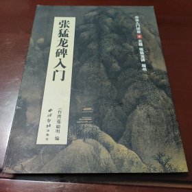 张猛龙碑入门:书法入门讲座5