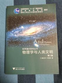科学通识系列丛书：物理学与人类文明（第2版）