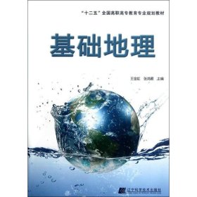 新华正版 基础地理 王金虹,张鸿雁 编 9787538174434 辽宁科学技术出版社