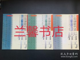 中国硬笔书法临习法帖：唐欧阳询《九成宫》.唐欧阳通《道因法师碑》+元赵孟頫《道德经》+唐钟绍京《灵飞经》（3本合售）