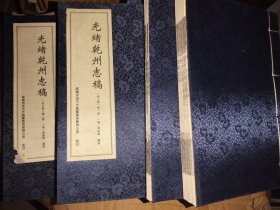 光绪乾州志稿全三册十光绪乾州志稿補正（四本合售）