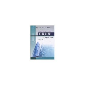 工程力学(土建类 第2版)张美元黄河水利出版社2010-12-019787807348542