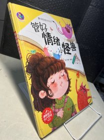 管好情绪小怪兽(精)/栗子的成长日记