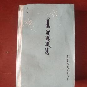 蒙文版《乐理》阿拉坦胡雅格  内蒙古人民出版社 馆藏 书品如图。