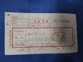 黄岩县医药公司茶水费收据一份，1965年