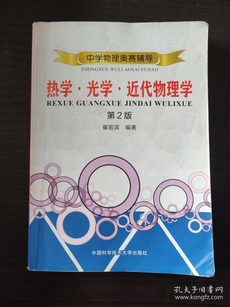 中学物理奥赛辅导：热学?光学?近代物理学（第2版）
