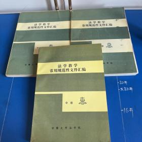 法学教学常用规范性文件汇编（上中下全）