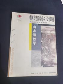 中国高等院校美术•设计教材 山水画教学