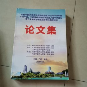 中国中医药信息学会男科分会2019年学术年会广西中医，中西医结合男科学会第八届学术会议第三届中国中西医结合男科高峰论坛论文集