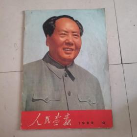 人民画报1969年第10期