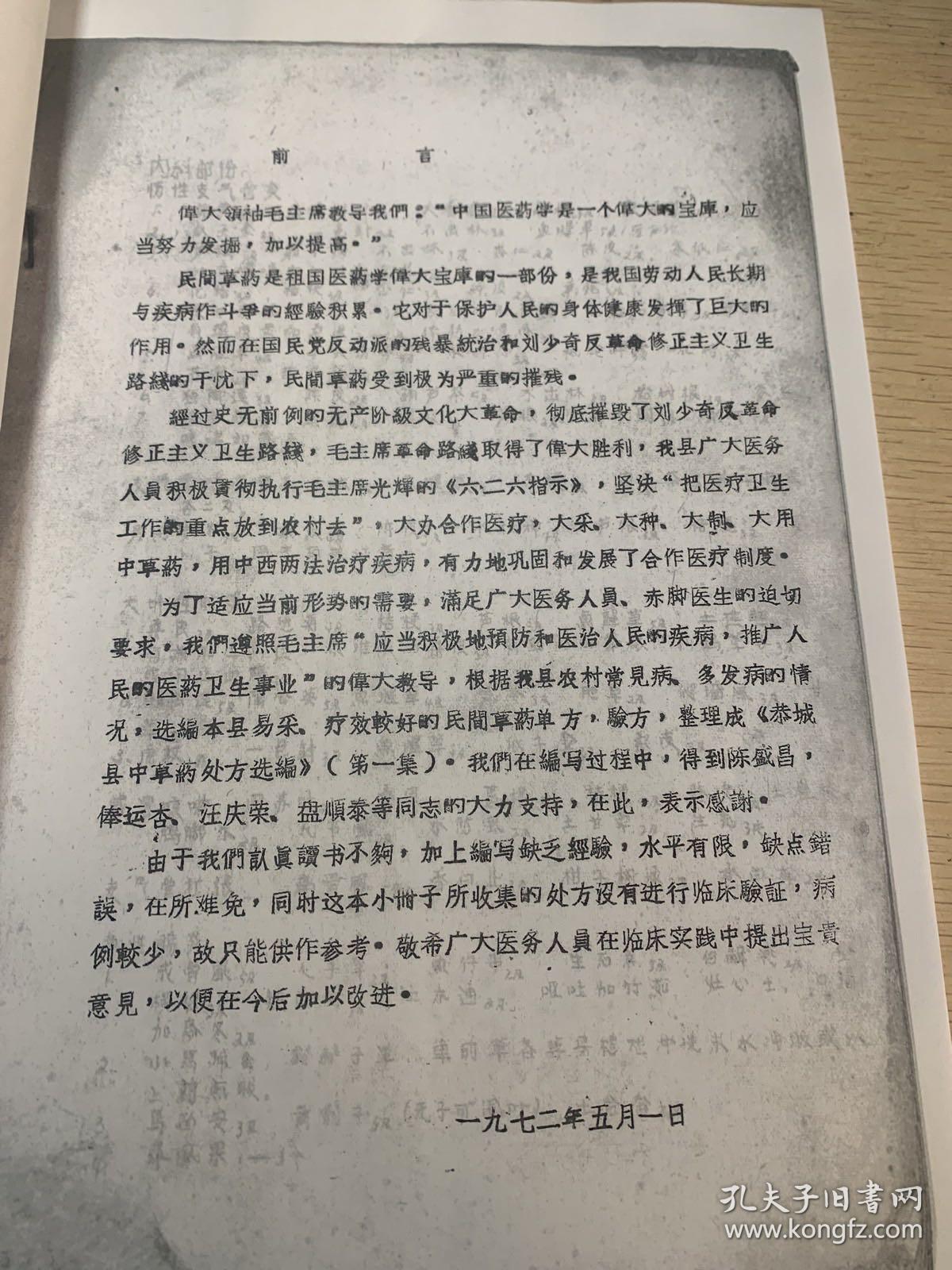 72年恭城县 ·中草药处方选编（第一集）    复印  有内科分2部分、小儿科、外科五官科、妇产科部分、