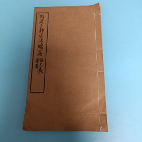 因是子静坐法续编【民国十一年六月再版，带维乔印证薄纸】
