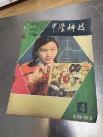 中学科技1981.4