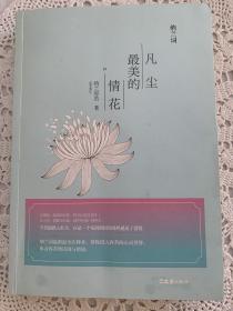 凡尘最美的情花