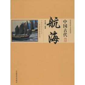 【正版书籍】中国古代航海