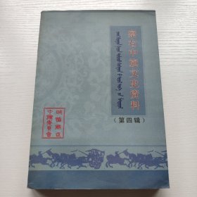 察右中旗文史资料 第四辑