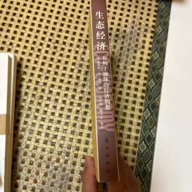 生态经济：有利于地球的经济构想