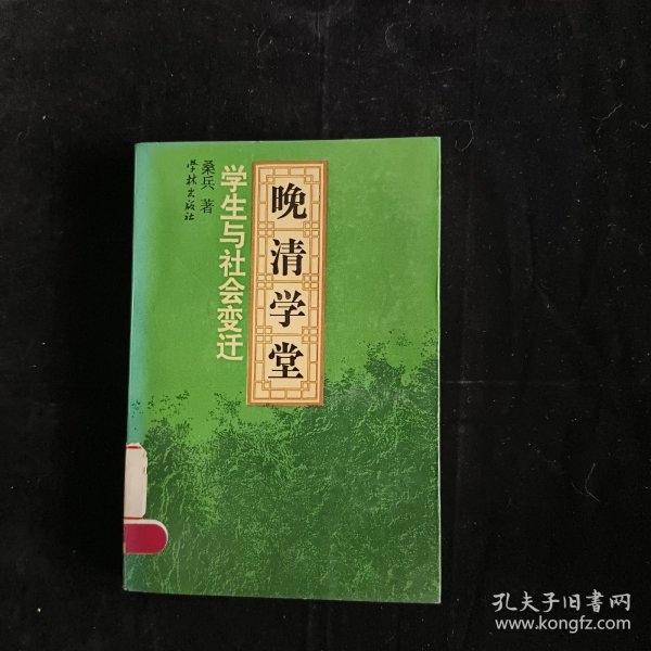 晚清学堂学生与社会变迁