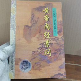 黄帝内经素问