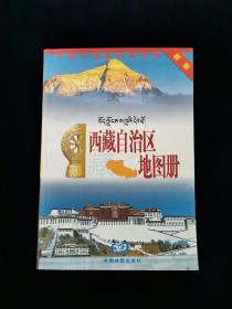 西藏自治区地图册【外形尺寸21x14.8cm】