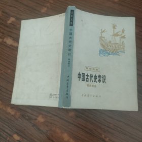 青年文库：中国古代史常识（明清部分）1980年一版一印