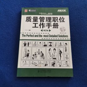 质量管理职位工作手册