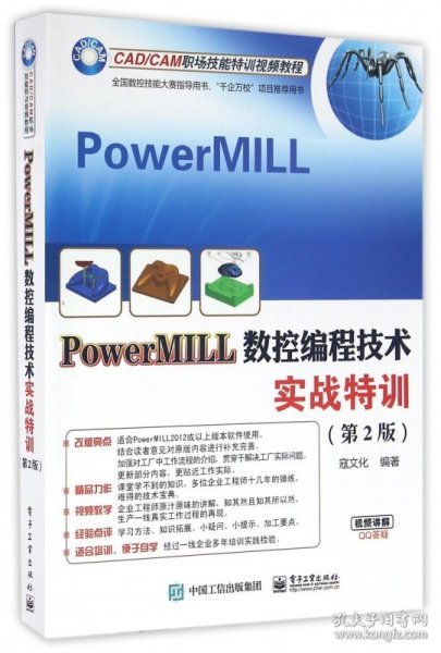 PowerMILL数控编程技术实战特训(第2版CAD\CAM职场技能特训视频教程) 9787121288265