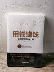 用钱赚钱 聪明的投资者 通向财富自由之路 财富自由的书 你的第一本理财书