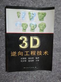 3D逆向工程技术