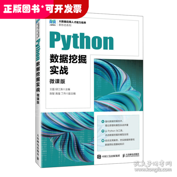 Python数据挖掘实战（微课版）