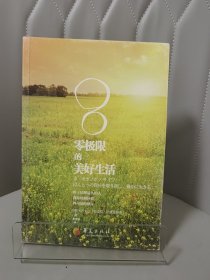 零极限的美好生活：世上清理最久的人教你时刻体验四句话的神奇