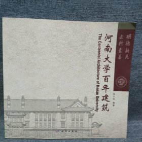 河南大学百年建筑